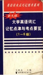 大学英语词汇记忆点津与考点要览  1-6级