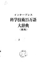 ィンタ—プしス科学技术25万语大辞典