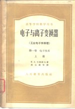 高等学校教学用书电子与离子变换器  工业电子学原理  第1卷  电子技术  上