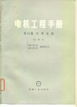 电机工程手册  第38篇  日用电器  试用本