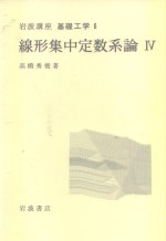 岩波讲座  基础工学  19  岩波讲座  基础工学  6  线形集中定数系论  4