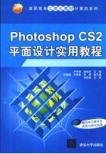 Photoshop CS2平面设计实用教程