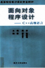 C++高级语言  面向对象程序设计