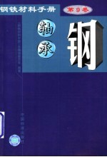 钢铁材料手册  第9卷  轴承钢