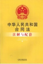 中华人民共和国合同法注解与配套