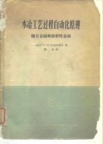 水冶工艺过程自动化原理  稀有金属和放射性金属