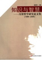 知识与智慧  冯契哲学研究论文集  1996-2005