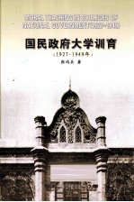 国民政府大学训育  1927-1949年