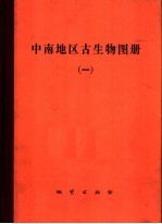 中南地区古生物图册  1  早古生代部分