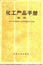 化学产品手册  染料