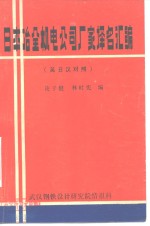 日本冶金机电公司厂家译名汇编  英日汉对照