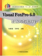 Visual FoxPro 6.0数据库与程序设计