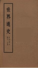 世界通史  近代部分  第21分册