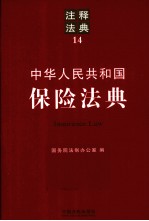 中华人民共和国保险法典  注释法典  14