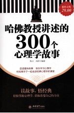 哈佛教授讲述的300个心理学故事