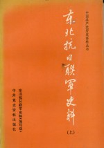 东北抗日联军史料  上册