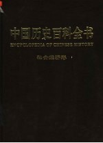 中国历史百科全书  图文互动版  第5卷  社会经济