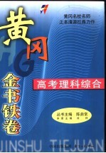 黄冈金书铁卷  高考理科综合