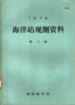 1979年海洋站观测资料  第3册