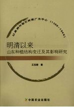 明清以来山东种植结构变迁及其影响研究  以美洲作物引种推广为中心：1368-1949