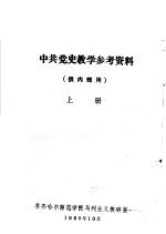 中共党史教学参考资料  供内部用  上