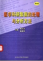 医学科研数据的处理与分析方法