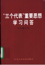 “三个代表”重要思想学习问答