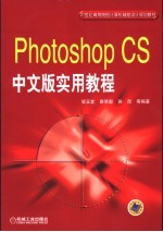 Photoshop CS中文版实用教程