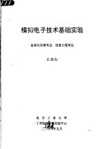 模拟电子技术基础实验  自动化仪表专业  信息工程专业