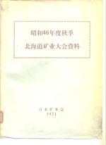 昭和46年度秋季北海道矿业大会资料