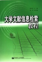 大学文献信息检索教程