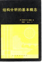 结构分析的基本概念