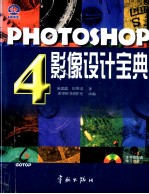 PHOTOSHOP  4  影像设计宝典