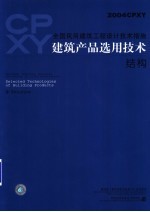 全国民用建筑工程设计技术措施 建筑产品选用技术 2004CPXY 结构