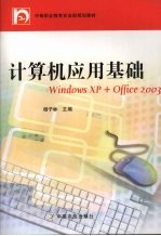 计算机应用基础 Windows XP+Office 2003