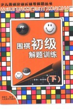 围棋初级解题训练  下