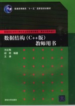 数据结构 C++版 教师用书