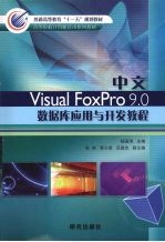 中文Visual FoxPro 9.0数据库应用与开发教程