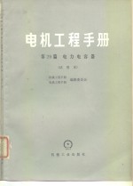 电机工程手册  试用本  第29篇  电力电容器