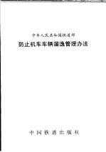 中华人民共和国铁道部防止机车车辆溜逸管理办法