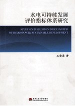 水电可持续发展评价指标体系研究