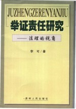 举证责任研究  法理的视角