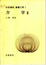 岩波讲座  基础工学5  岩波讲座  基础工学1  力学Ⅱ