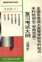 全国各类成人高等学校专科起点本科班招生  非师范类  复习考试大纲  试用本  文史类  3