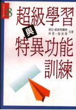 超级学习与特异功能训练