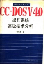 CC-DOSV4.0操作系统高级技术分析