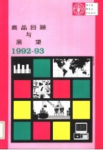 商品回顾与展望  1992-93