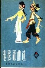 电影歌曲选  简谱本  1963年  第8辑