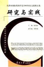 研究与实践  天津市国际贸易学会2009年征文获奖文集