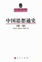 人民文库丛书  中国思想通史  第1卷